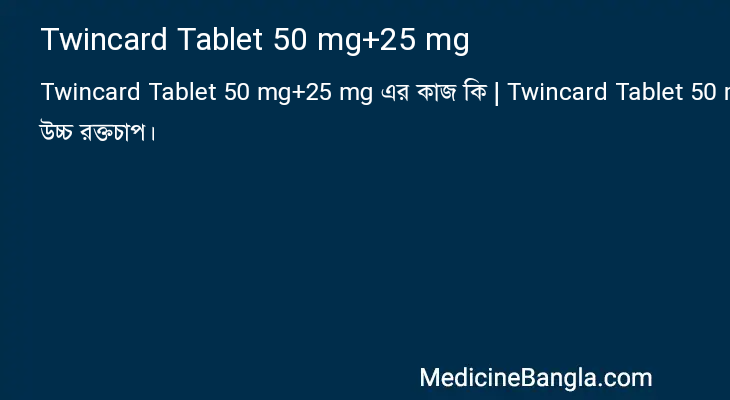 Twincard Tablet 50 mg+25 mg এর কাজ Twincard Tablet 50 mg+25 mg in Bangla