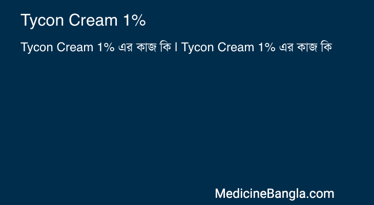Tycon Cream 1% এর কাজ Tycon Cream 1% in Bangla