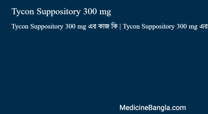 Tycon Suppository 300 mg এর কাজ Tycon Suppository 300 mg in Bangla