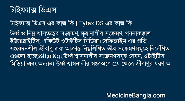 টাইফ্যাক্স ডিএস এর কাজ টাইফ্যাক্স ডিএস in Bangla