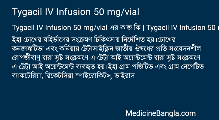 Tygacil IV Infusion 50 mg/vial এর কাজ Tygacil IV Infusion 50 mg/vial in Bangla