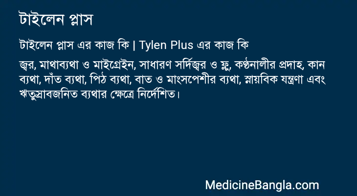 টাইলেন প্লাস এর কাজ টাইলেন প্লাস in Bangla
