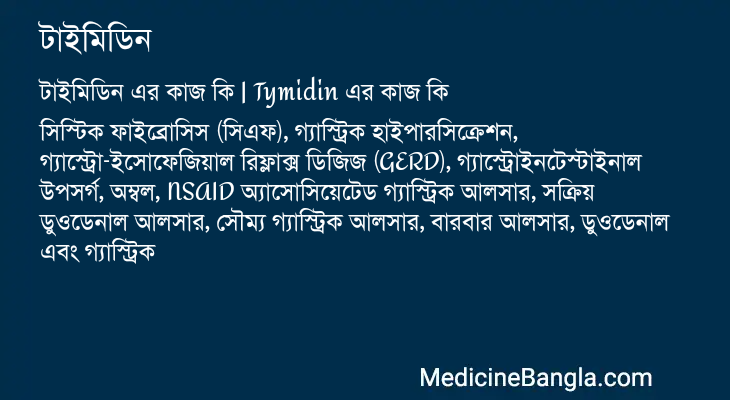 টাইমিডিন এর কাজ টাইমিডিন in Bangla