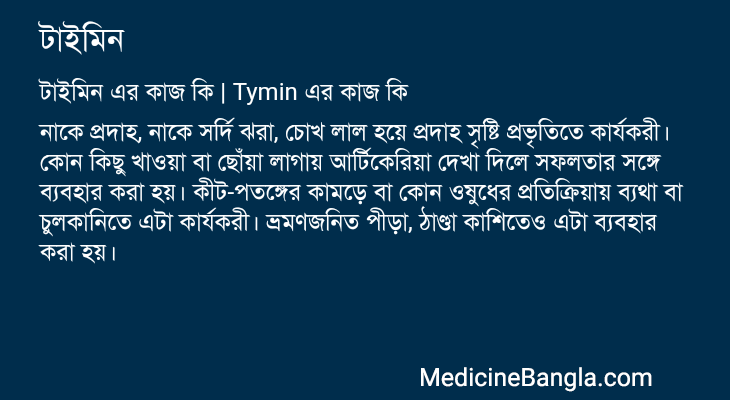 টাইমিন এর কাজ টাইমিন in Bangla