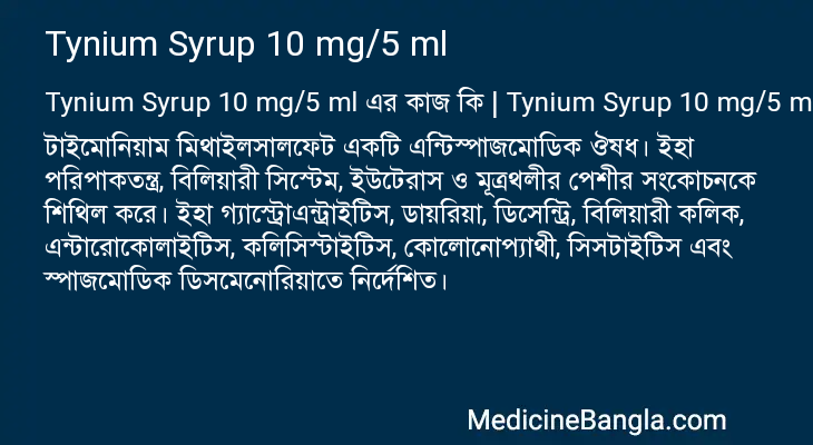 Tynium Syrup 10 mg/5 ml এর কাজ Tynium Syrup 10 mg/5 ml in Bangla