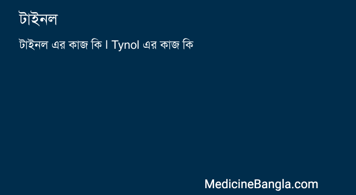 টাইনল এর কাজ টাইনল in Bangla