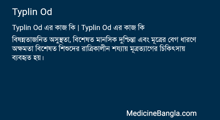 Typlin Od এর কাজ Typlin Od in Bangla