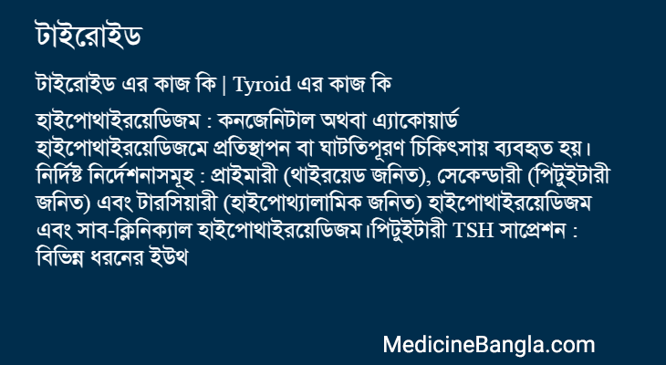 টাইরোইড এর কাজ টাইরোইড in Bangla
