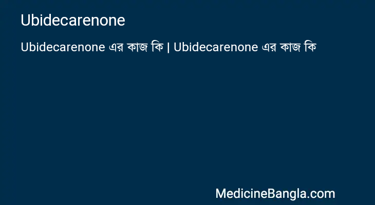 Ubidecarenone এর কাজ Ubidecarenone in Bangla
