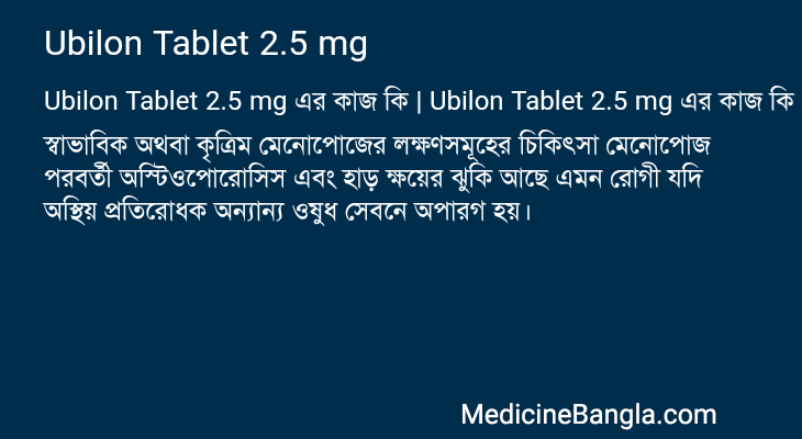 Ubilon Tablet 2.5 mg এর কাজ Ubilon Tablet 2.5 mg in Bangla