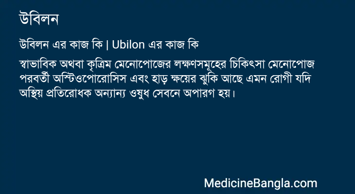 উবিলন এর কাজ উবিলন in Bangla