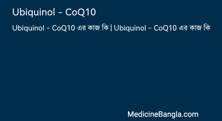 Ubiquinol - CoQ10 এর কাজ Ubiquinol - CoQ10 in Bangla