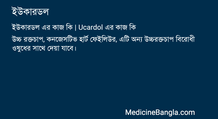 ইউকারডল এর কাজ ইউকারডল in Bangla