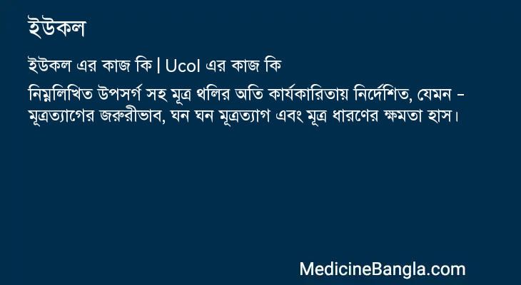 ইউকল এর কাজ ইউকল in Bangla