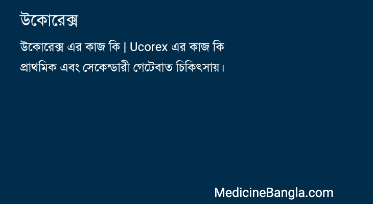 উকোরেক্স in Bangla