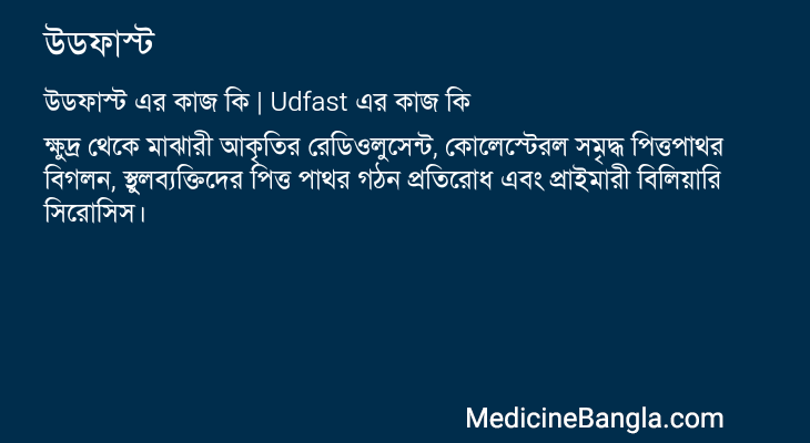 উডফাস্ট এর কাজ উডফাস্ট in Bangla