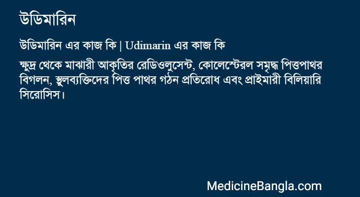উডিমারিন এর কাজ উডিমারিন in Bangla