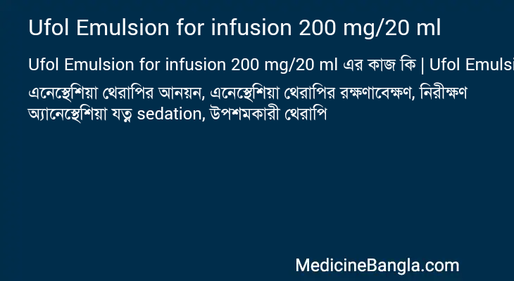 Ufol Emulsion for infusion 200 mg/20 ml এর কাজ Ufol Emulsion for infusion 200 mg/20 ml in Bangla