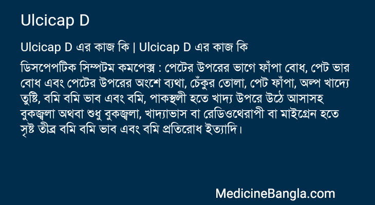 Ulcicap D এর কাজ Ulcicap D in Bangla