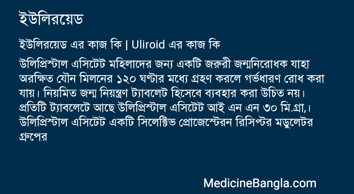 ইউলিরয়েড এর কাজ ইউলিরয়েড in Bangla