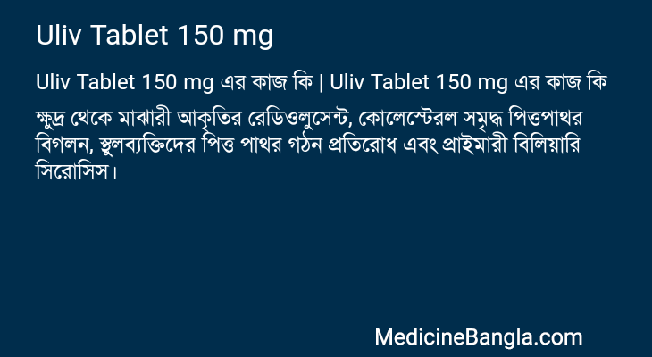 Uliv Tablet 150 mg এর কাজ Uliv Tablet 150 mg in Bangla