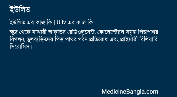 ইউলিভ এর কাজ ইউলিভ in Bangla