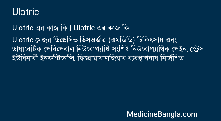 Ulotric in Bangla