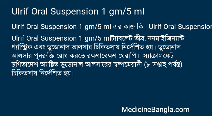Ulrif Oral Suspension 1 gm/5 ml এর কাজ Ulrif Oral Suspension 1 gm/5 ml in Bangla