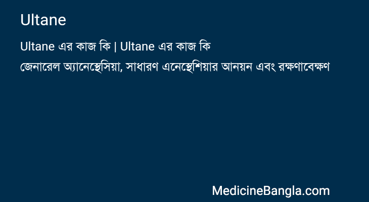 Ultane এর কাজ Ultane in Bangla