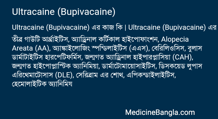 Ultracaine (Bupivacaine) in Bangla