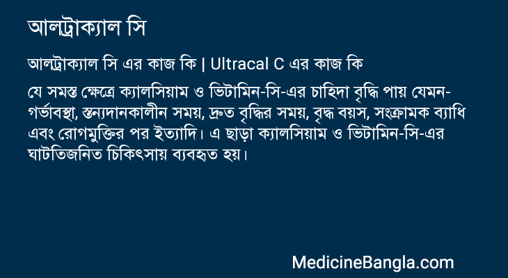 আলট্রাক্যাল সি এর কাজ আলট্রাক্যাল সি in Bangla