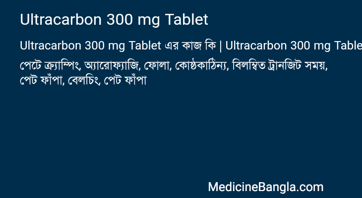 Ultracarbon 300 mg Tablet এর কাজ Ultracarbon 300 mg Tablet in Bangla