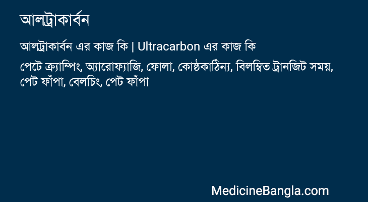আলট্রাকার্বন এর কাজ আলট্রাকার্বন in Bangla