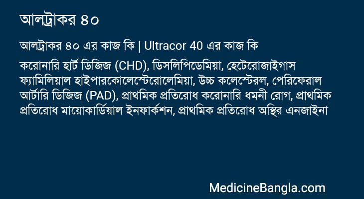 আলট্রাকর ৪০ এর কাজ আলট্রাকর ৪০ in Bangla