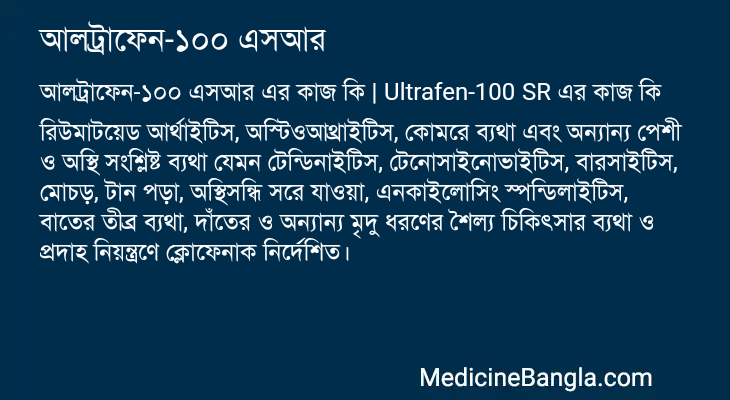 আলট্রাফেন-১০০ এসআর এর কাজ আলট্রাফেন-১০০ এসআর in Bangla