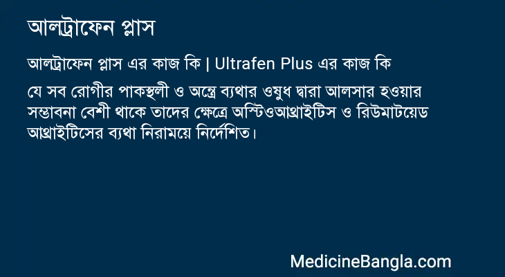 আলট্রাফেন প্লাস এর কাজ আলট্রাফেন প্লাস in Bangla