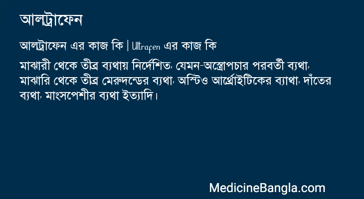 আলট্রাফেন এর কাজ আলট্রাফেন in Bangla