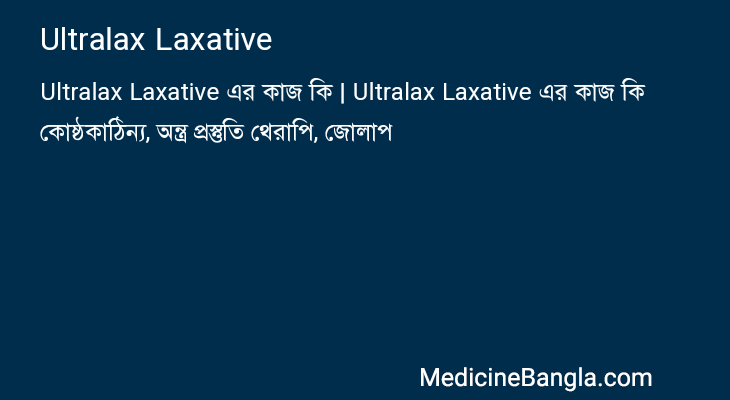 Ultralax Laxative এর কাজ Ultralax Laxative in Bangla