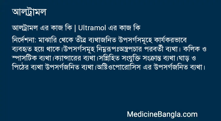আলট্রামল এর কাজ আলট্রামল in Bangla
