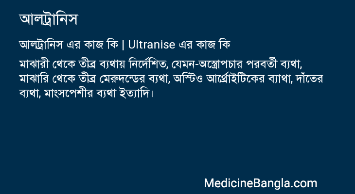 আলট্রানিস এর কাজ আলট্রানিস in Bangla