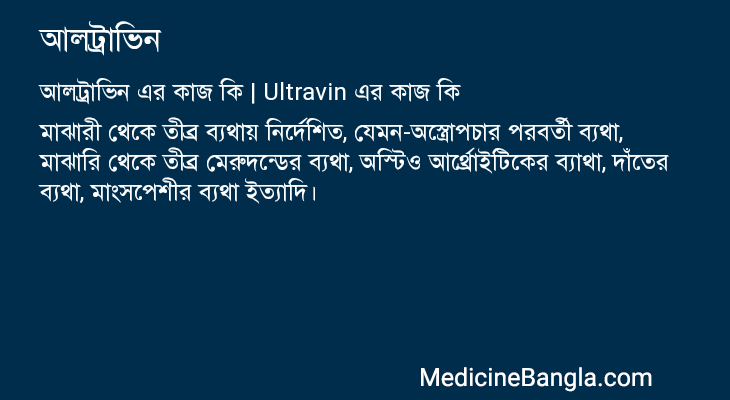 আলট্রাভিন এর কাজ আলট্রাভিন in Bangla