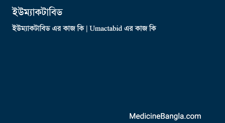 ইউম্যাকটাবিড এর কাজ ইউম্যাকটাবিড in Bangla