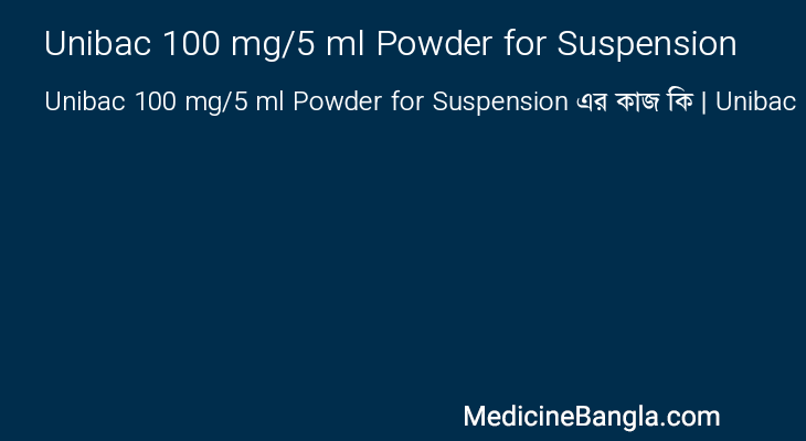 Unibac 100 mg/5 ml Powder for Suspension এর কাজ Unibac 100 mg/5 ml Powder for Suspension in Bangla