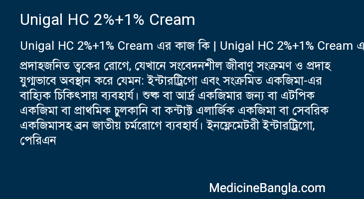 Unigal HC 2%+1% Cream এর কাজ Unigal HC 2%+1% Cream in Bangla