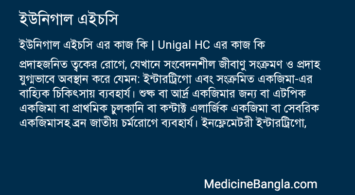 ইউনিগাল এইচসি এর কাজ ইউনিগাল এইচসি in Bangla