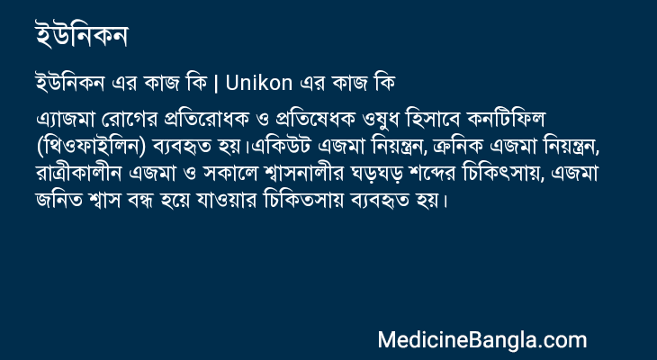 ইউনিকন এর কাজ ইউনিকন in Bangla