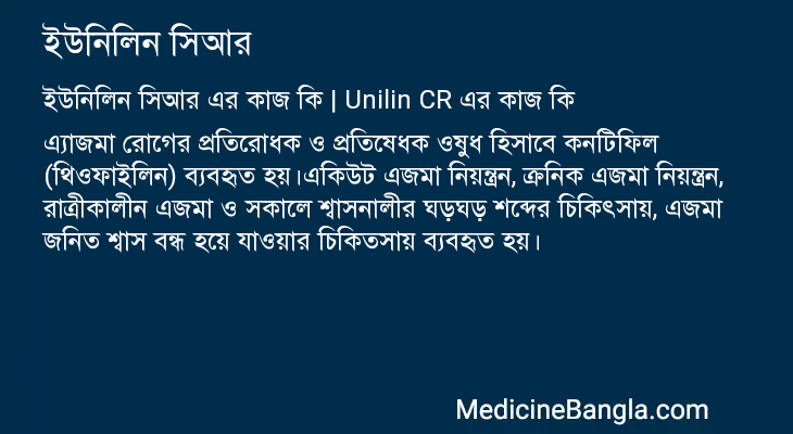 ইউনিলিন সিআর এর কাজ ইউনিলিন সিআর in Bangla