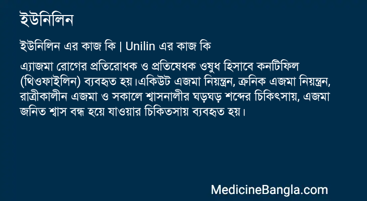 ইউনিলিন এর কাজ ইউনিলিন in Bangla