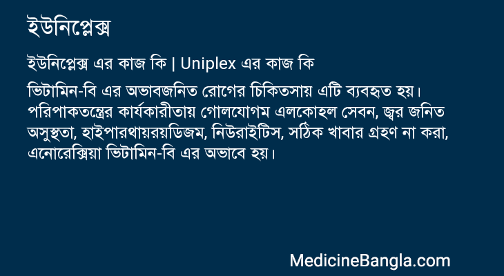 ইউনিপ্লেক্স এর কাজ ইউনিপ্লেক্স in Bangla