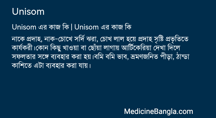 Unisom এর কাজ Unisom in Bangla